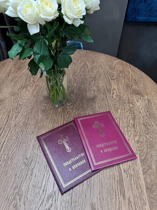 Свидетельства о венчании и о крещении