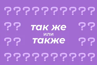 Как правильно писать: «так же» или «также»
