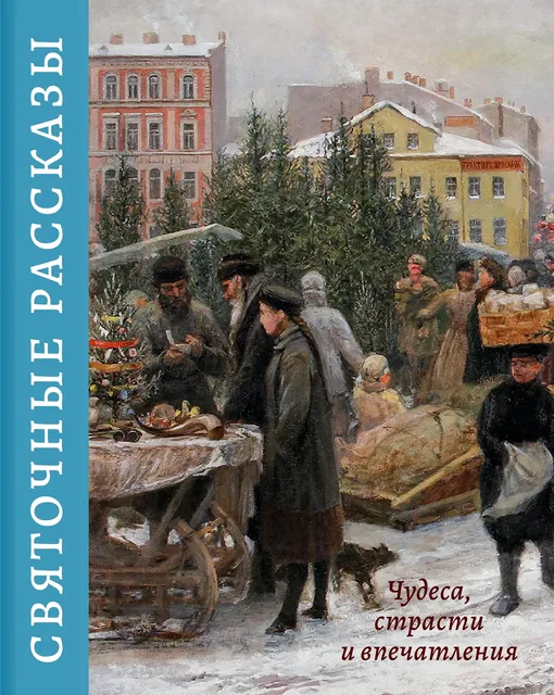 Сборник «Святочные рассказы»