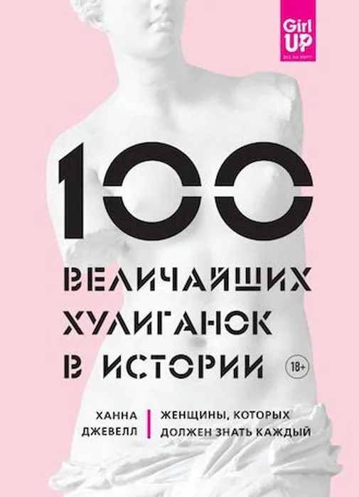 100 величайших хулиганок