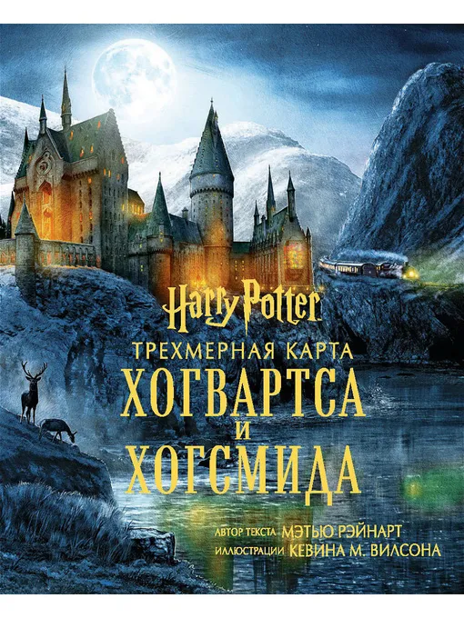Трехмерная карта Хогвартса и Хогсмида, Эксмо, 5456 руб Трехмерная карта Хогвартса и Хогсмида, Эксмо, 5456 руб