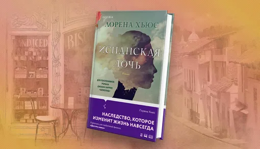Испанская дочь