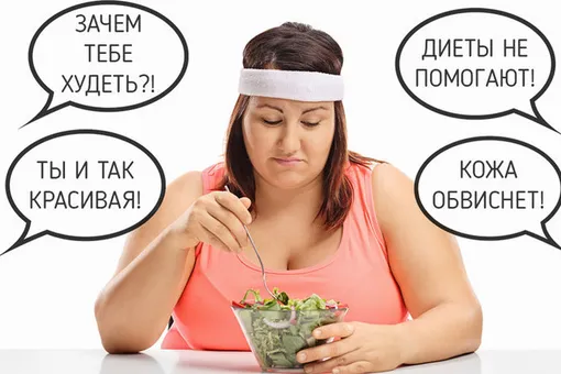 «Ты и так красивая!»: кто виноват в том, что мы не можем похудеть? И что делать? «Ты и так красивая!»: кто виноват в том, что мы не можем похудеть? И что делать?
