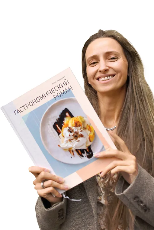 Книга «Гастрономический роман» Книга «Гастрономический роман»