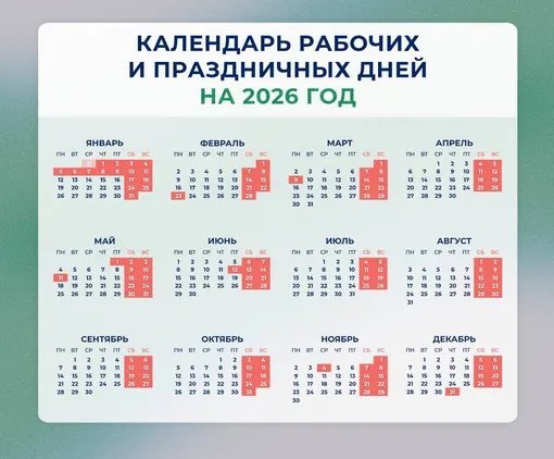 Календарь праздничных и выходных дней на 2026 год. Календарь праздничных и выходных дней на 2026 год.