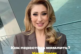 Как перестать мямлить: уроки Марграриты Позоян
