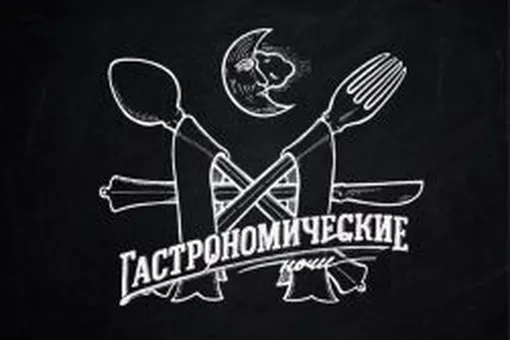 «Гастрономические ночи» в Москве «Гастрономические ночи» в Москве