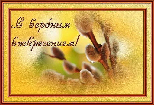 Открытка с Вербным воскресеньем
