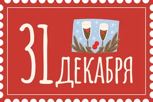 Празднуем! Празднуем!