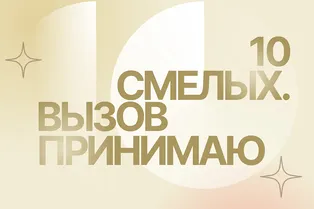 Специальный онлайн-проект. 10 смелых. Принимаю вызов