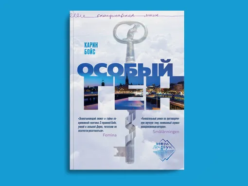 www.ozon.ru Особый ген. Карин Бойс