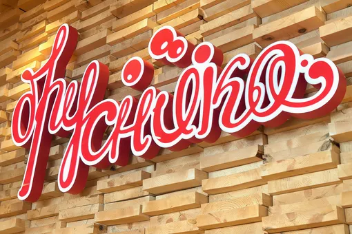 Открылась «Брусника»: вкусно, как дома, — красиво, как в кино Открылась «Брусника»: вкусно, как дома, — красиво, как в кино