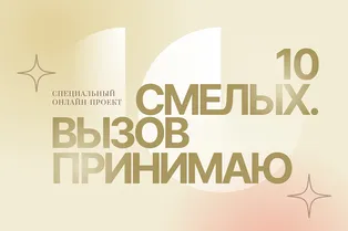 Героини проекта 10 смелых. Маргарита Скрицкая