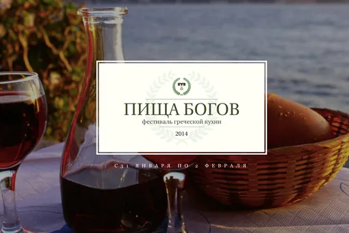 Фестиваль греческой кухни «Пища Богов» Фестиваль греческой кухни «Пища Богов»