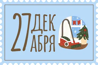 День предновогодней уборки День предновогодней уборки