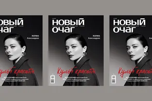 В продаже новый выпуск журнала «Новый очаг»