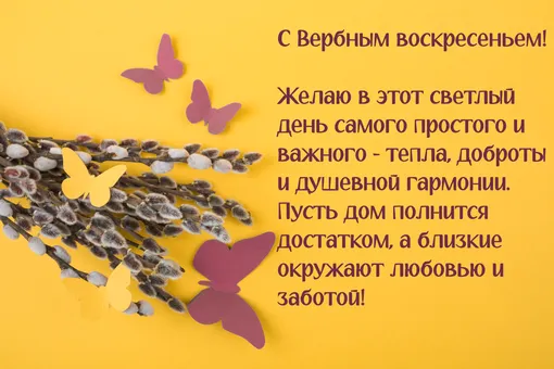 Открытка с Вербным воскресеньем