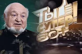 «Ты супер 60+» на НТВ: стали известны имена первых финалистов шоу