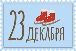 Идем на каток — только одевайтесь теплее Идем на каток — только одевайтесь теплее