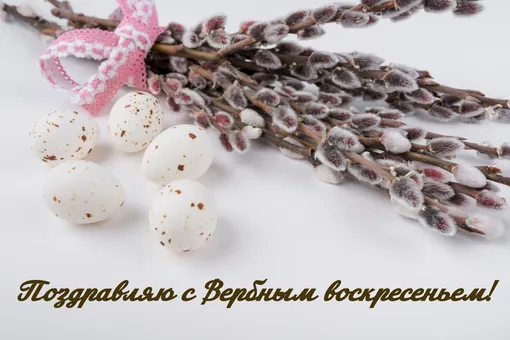 Открытка с Вербным воскресеньем