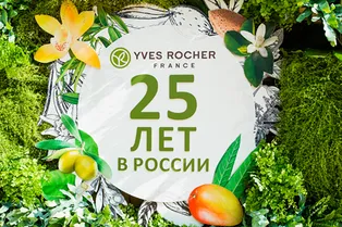 25 ЛЕТ ИВ РОШЕ В РОССИИ