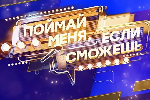 Восторг и адреналин: создатели шоу «Поймай меня, если сможешь» объявили кастинг третьего сезона