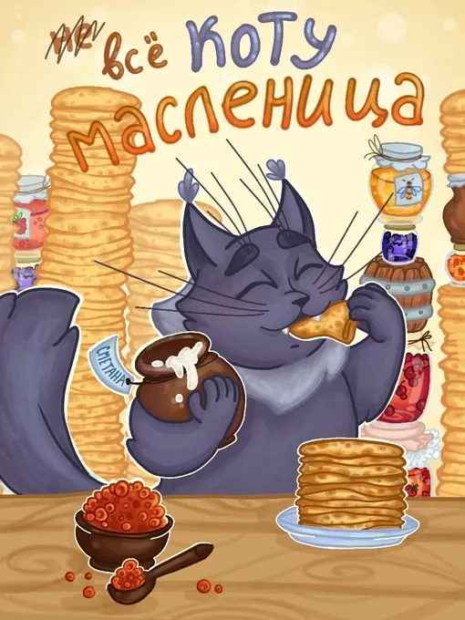 мемы про масленицу