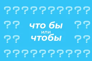 Как правильно пишется: «что бы» или «чтобы»