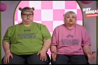 Шоу «Большие девочки. Дочки-матери»: кто удивил после второй недели? Шоу «Большие девочки. Дочки-матери»: кто удивил после второй недели?