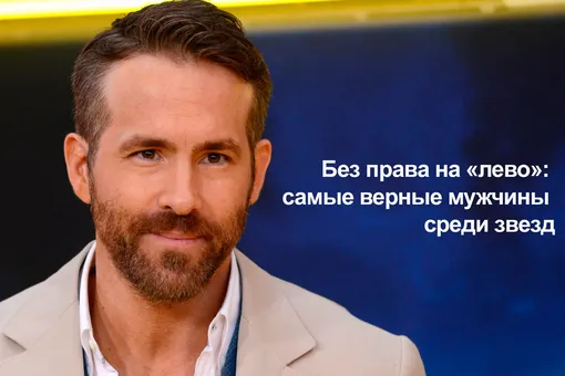 Без права на «лево»: самые верные мужчины среди звёзд (видео) Без права на «лево»: самые верные мужчины среди звёзд (видео)
