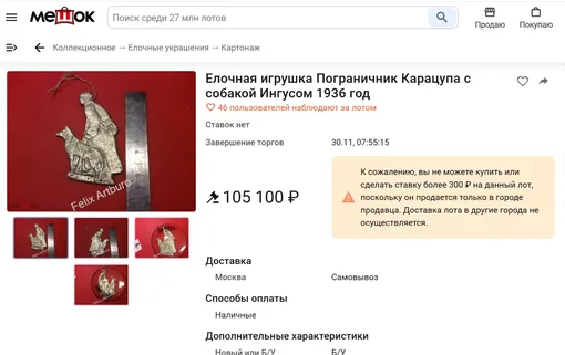 Стоимость советской елочной игрушки «пограничник Карацупа» может доходить до нескольких сотен тысяч рублей.