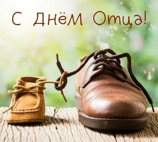 с днем отца 2026 с днем отца 2026