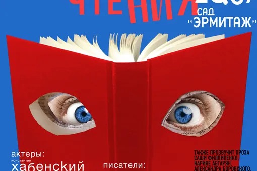 Ежегодный летний фестиваль «БеспринцЫпные чтения» в саду «Эрмитаж» Ежегодный летний фестиваль «БеспринцЫпные чтения» в саду «Эрмитаж»