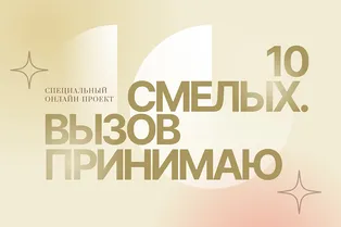 Героини проекта 10 смелых. Натали Медведева Героини проекта 10 смелых. Натали Медведева