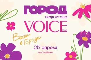 Фестиваль «Весна в городе» от VOICE и ТРЦ ГОРОД Лефортово: чем заняться 25 апреля Фестиваль «Весна в городе» от VOICE и ТРЦ ГОРОД Лефортово: чем заняться 25 апреля