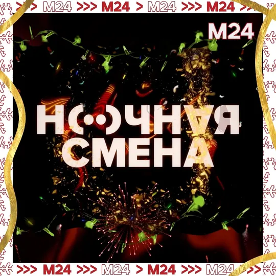 Нажми и смотри