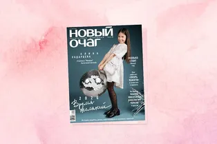 Вышел новогодний номер журнала «Новый очаг»: зима 2025-2026