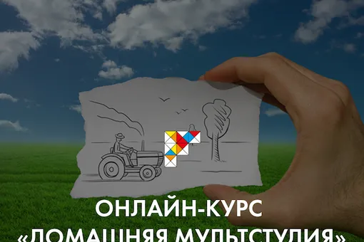 Онлайн-курс «Домашняя мультистудия»