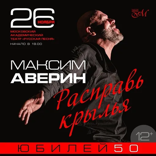 Афиша юбилейного спектакля Максима Аверина