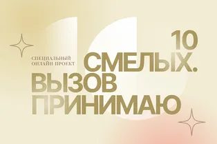 Героини проекта 10 смелых. Елена Боронина Героини проекта 10 смелых. Елена Боронина