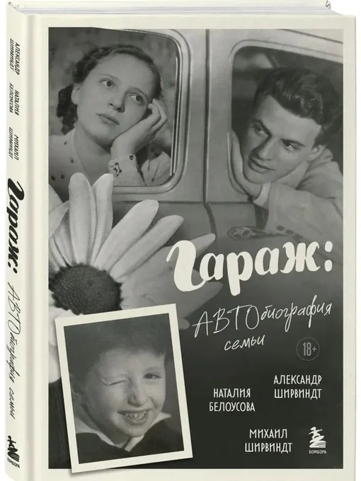 Книга Михаила Ширвиндта и Натальи Белоусовой