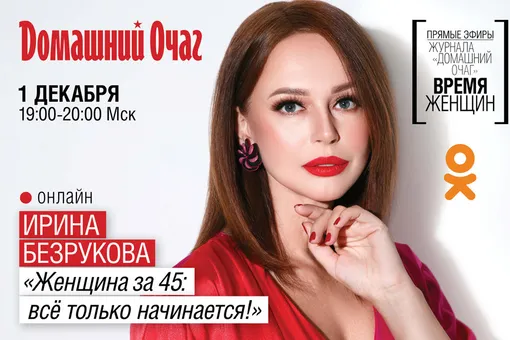 «В 45 жизнь только начинается»: Ирина Безрукова в прямом эфире