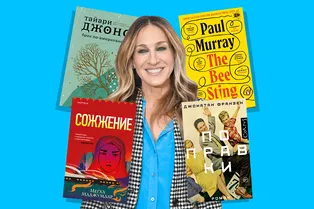 10 лучших книг XXI века по версии Сары Джессики Паркер