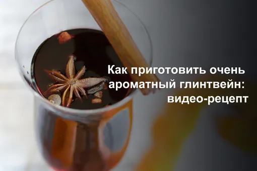 Как приготовить очень ароматный глинтвейн: видео-рецепт