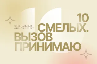 Героини проекта 10 смелых. Ольга Грибкова Героини проекта 10 смелых. Ольга Грибкова