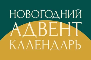 31 шаг к Новому году – идем вместе! Адвент-календарь «Нового очага»