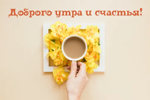 Красивые открытки с добрым утром скачать бесплатно