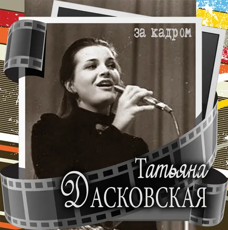 Татьяна Дасковская