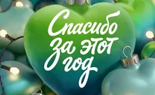 В цифрах о самом важном: о чем расскажут нам «Итоги года»