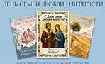 25+ картинок и открыток ко Дню семьи, любви и верности 2026 25+ картинок и открыток ко Дню семьи, любви и верности 2026